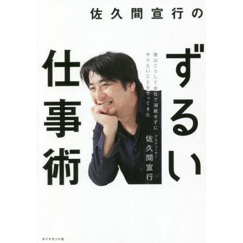 [本/雑誌]/佐久間宣行のずるい仕事術 僕はこうして会社で消耗せずにやりたいことをやってきた/佐久間...