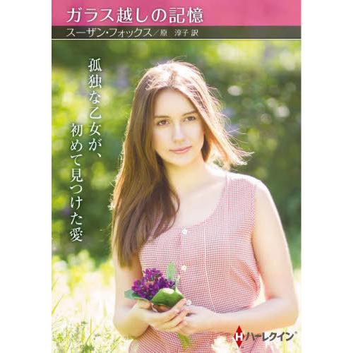 [本/雑誌]/ガラス越しの記憶 / 原タイトル:A HUSBAND TO BELONG TO (ハー...