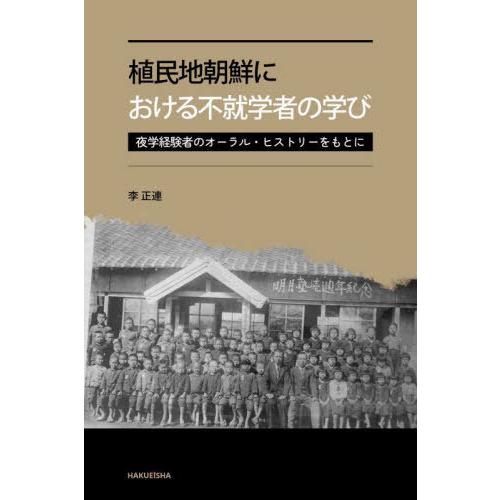 【送料無料】[本/雑誌]/植民地朝鮮における不就学者の学び/李正連/著