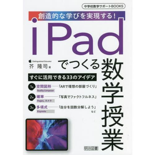 【送料無料】[本/雑誌]/iPadでつくる数学授業 創造的な学びを実現する! (中学校数学サポートB...