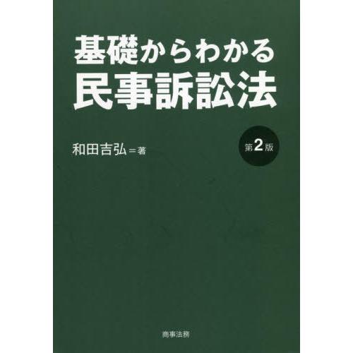 【送料無料】[本/雑誌]/基礎からわかる民事訴訟法/和田吉弘/著