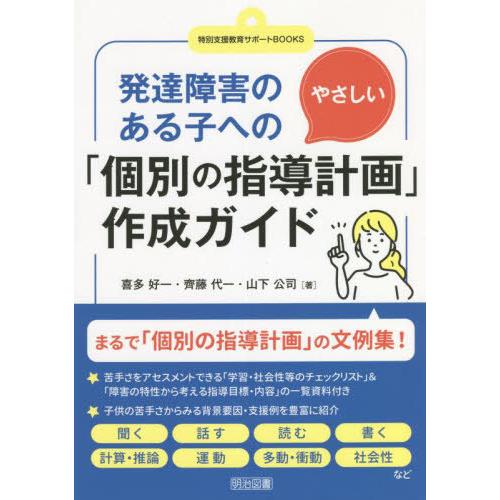 【送料無料】[本/雑誌]/発達障害のある子へのやさしい「個別の指導計画」作成ガイド (特別支援教育サ...