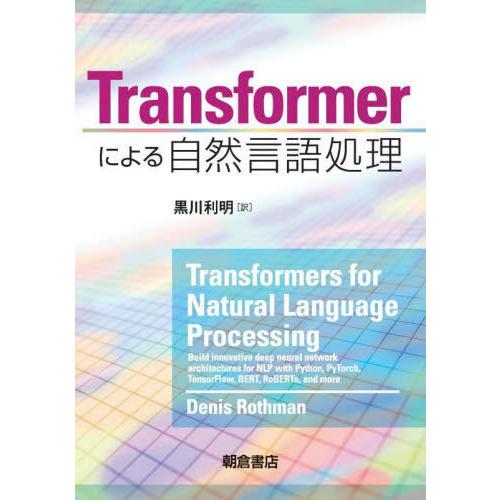 [本/雑誌]/Transformerによる自然言語処理 / 原タイトル:Transformers f...
