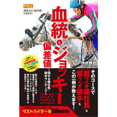 【送料無料】[本/雑誌]/血統&amp;ジョッキー偏差値 2022-2023 (競馬王馬券攻略本シリーズ)/...