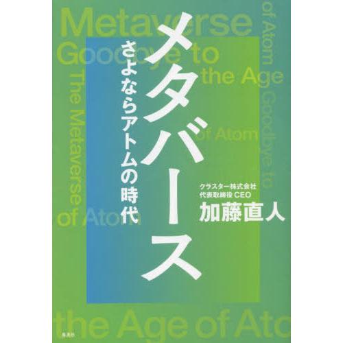 [本/雑誌]/メタバース さよならアトムの時代/加藤直人/著