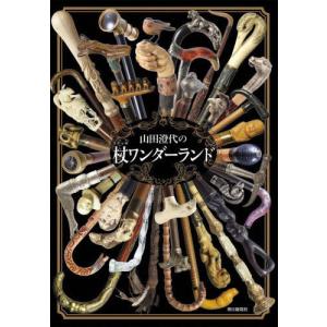 [書籍との同梱不可]/[本/雑誌]/山田澄代の杖(ステッキ)ワンダーランド/山田澄代/著