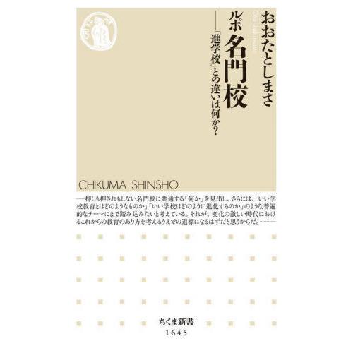 [本/雑誌]/ルポ名門校 「進学校」との違いは何か? (ちくま新書)/おおたとしまさ/著