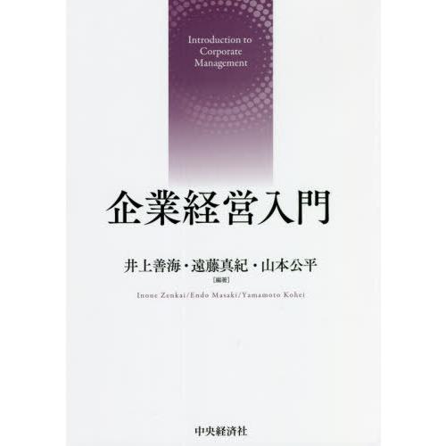 【送料無料】[本/雑誌]/企業経営入門/井上善海/編著 遠藤真紀/編著 山本公平/編著