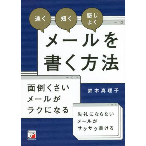 [本/雑誌]/速く短く感じよくメールを書く方法/鈴木真理子/著