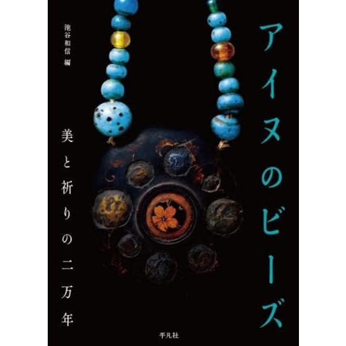 [本/雑誌]/アイヌのビーズ/池谷和信/編