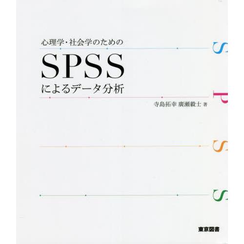 【送料無料】[本/雑誌]/心理学・社会学のためのSPSSによるデータ分析/寺島拓幸/著 廣瀬毅士/著