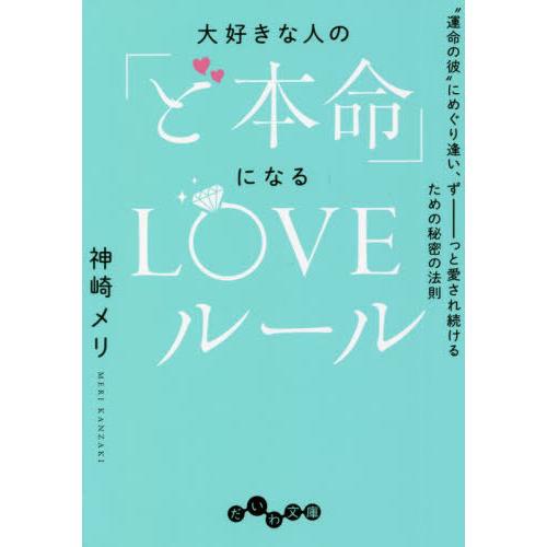 [本/雑誌]/大好きな人の「ど本命」になるLOVEルール “運命の彼”にめぐり逢い、ずーっと愛され続...