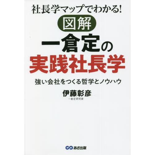 [本/雑誌]/社長学マップでわかる!図解一倉定の実践社長学 強い会社をつくる哲学とノウハウ/伊藤彰彦...