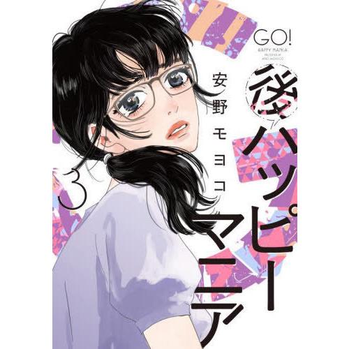 [本/雑誌]/後ハッピーマニア 3 (フィールコミックス)/安野モヨコ/著(コミックス)