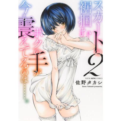 [本/雑誌]/スカートの裾掴むボクの手が今も震えてるのは……。 2 (YKコミックス)/佐野タカシ/...