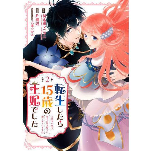 [本/雑誌]/転生したら15歳の王妃でした 元社畜の私が、年下の国王陛下に迫られています!? 2 (...