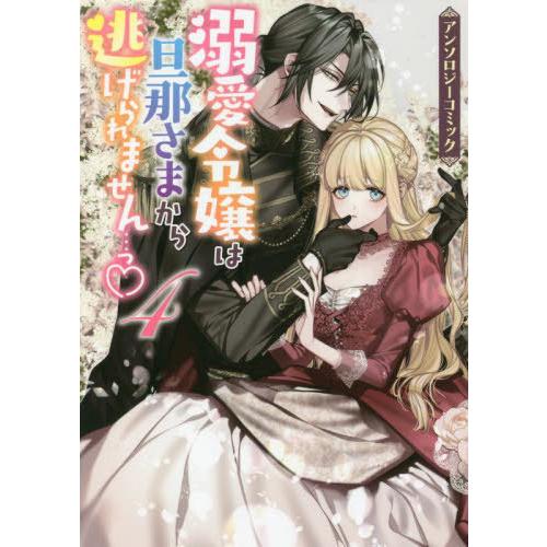 [本/雑誌]/溺愛令嬢は旦那さまから逃げられません…っ アンソロジーコミック 4 (IDコミックス/...