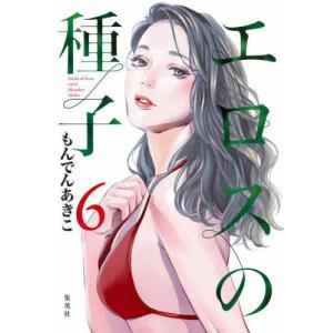 [本/雑誌]/エロスの種子 6 (ヤングジャンプコミックス)/もんでんあきこ/著(コミックス)