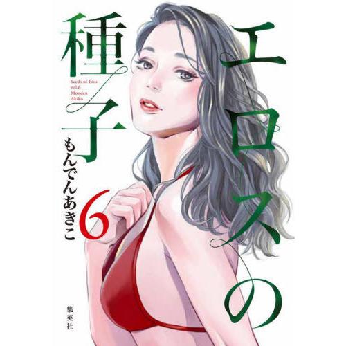 [本/雑誌]/エロスの種子 6 (ヤングジャンプコミックス)/もんでんあきこ/著(コミックス)