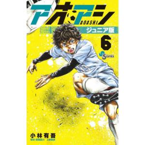 5月下旬より発送予定 / 新品 アオアシ ジュニア版 (1-40巻 全巻) 全巻
