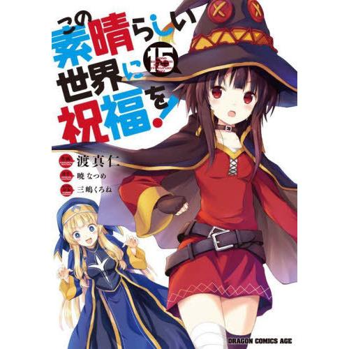 [本/雑誌]/この素晴らしい世界に祝福を! 15 (ドラゴンコミックスエイジ)/渡真仁/作画 暁なつ...