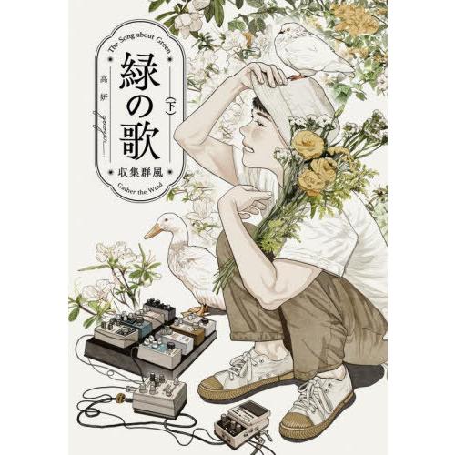 [本/雑誌]/緑の歌 - 収集群風 - (下) (ビームコミックス)/高妍/著 竜崎亮/翻訳協力(コ...