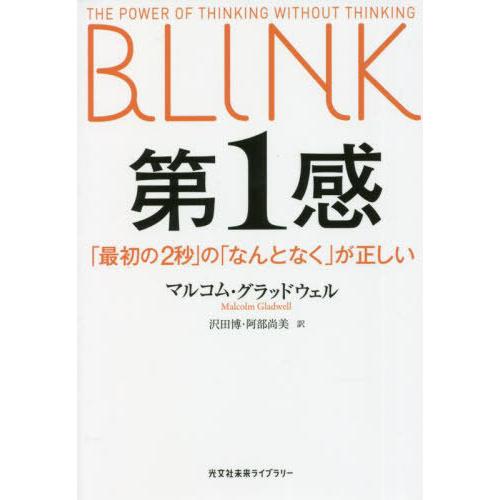 [本/雑誌]/第1感 「最初の2秒」の「なんとなく」が正しい / 原タイトル:BLINK (光文社未...