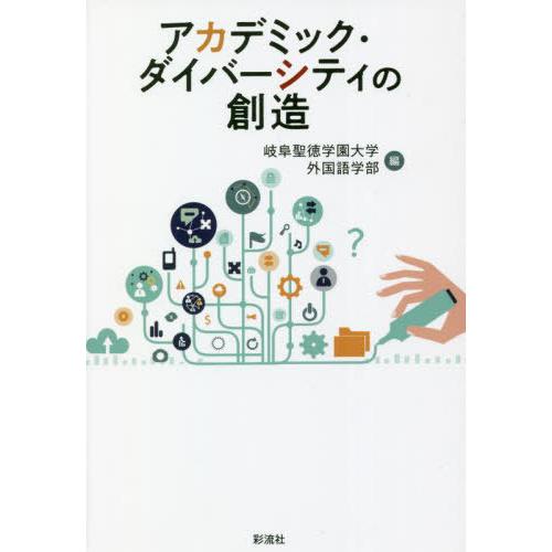 【送料無料】[本/雑誌]/アカデミック・ダイバーシティの創造/岐阜聖徳学園大学外国語学部/編