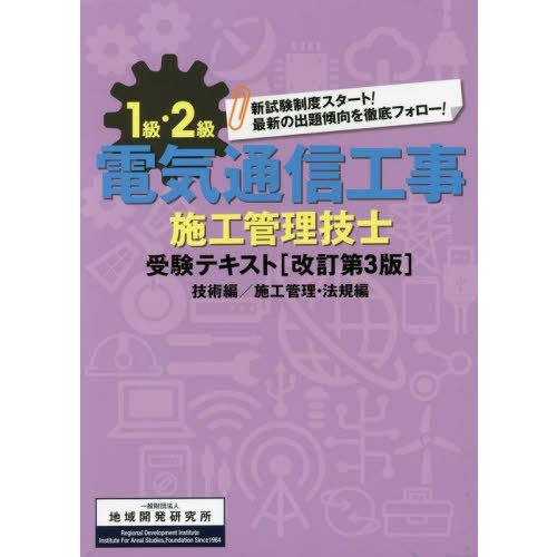 【送料無料】[本/雑誌]/1級・2級電気通信工事施工管理技士 受験テキスト [改訂第3版]/地域開発...