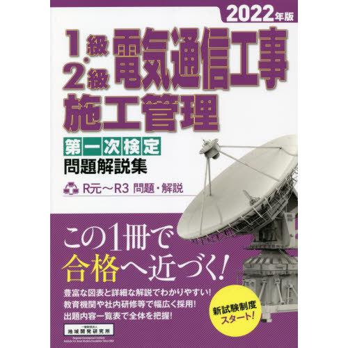 【送料無料】[本/雑誌]/1級・2級電気通信工事施工管理 第一次検定 問題解説集 2022年版/地域...