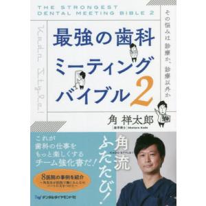 [書籍の同梱は2冊まで]/[本/雑誌]/最強の歯科ミーティングバイブル