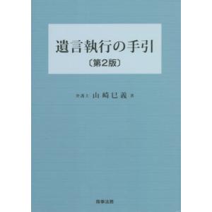 [書籍の同梱は2冊まで]/[本/雑誌]/遺言執行の手引/山崎巳義/著