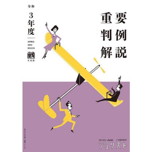 【送料無料】[本/雑誌]/令3 重要判例解説 (ジュリスト臨時増刊)/有斐閣