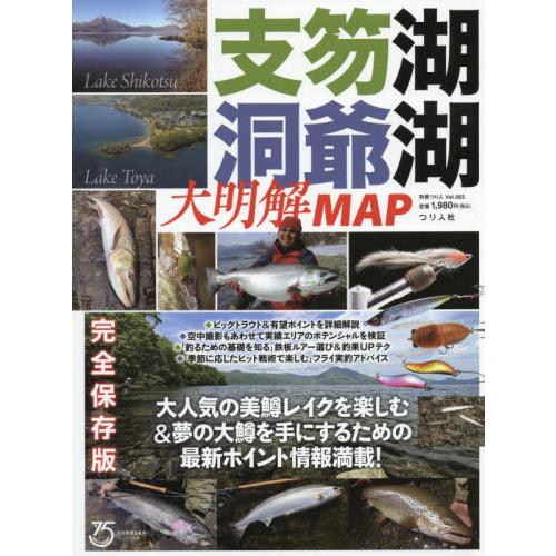 [本/雑誌]/支笏湖・洞爺湖 大明解MAP (別冊つり人)/つり人社