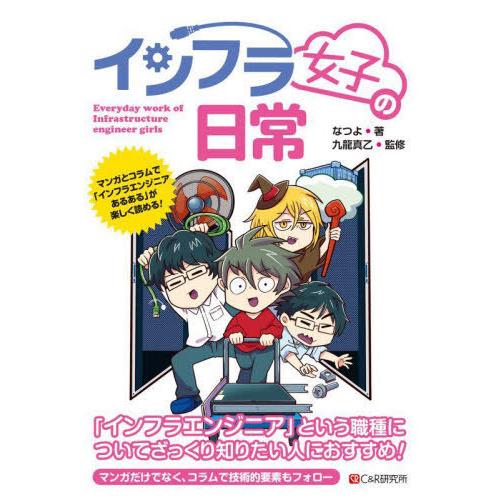 [本/雑誌]/インフラ女子の日常 マンガとコラムで「インフラエンジニアあるある」が楽しく読める!/な...