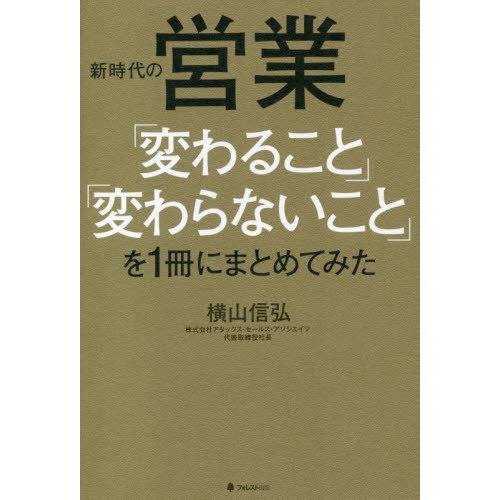 [本/雑誌]/新時代の営業「変わること」「変わらないこと」を1冊にまとめてみた/横山信弘/著