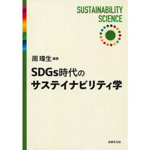 【送料無料】[本/雑誌]/SDGs時代のサステイナビリティ学/周【イ】生/編著