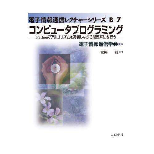 [本/雑誌]/コンピュータプログラミング Pythonでアルゴリズムを実装しながら問題解決を行う (...
