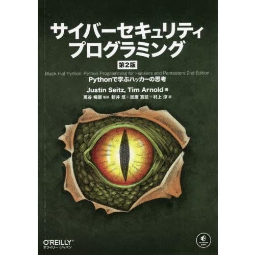 【送料無料】[本/雑誌]/サイバーセキュリティプログラミング Pythonで学ぶハッカーの思考 / ...