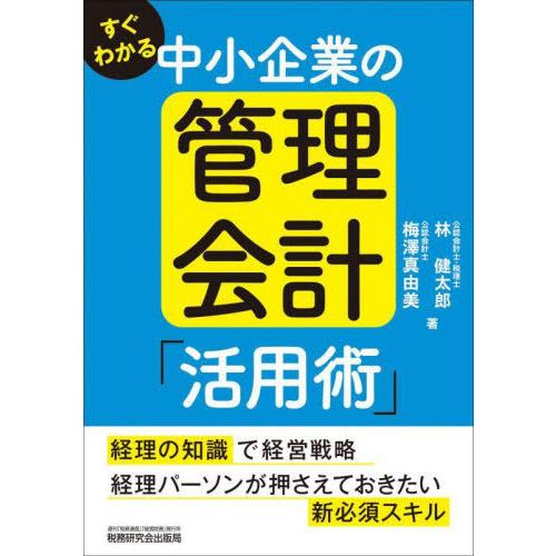 [本/雑誌]/すぐわかる中小企業の管理会計「活用術」/林健太郎/著 梅澤真由美/著