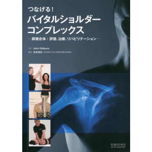 【送料無料】[本/雑誌]/つなげる!バイタルショルダーコンプレックス 肩複合体:評価、治療、リハビリ...