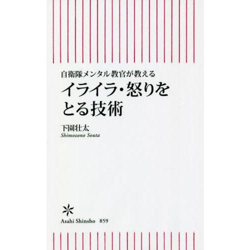 [本/雑誌]/イライラ・怒りをとる技術 自衛隊メンタル教官が教える (朝日新書)/下園壮太/著