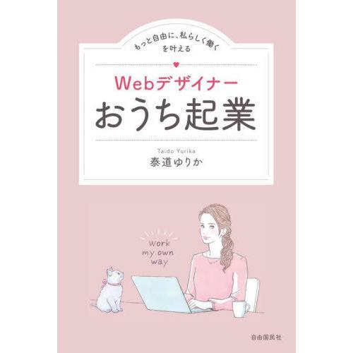 [本/雑誌]/Webデザイナーおうち起業 もっと自由に、私らしく働くを叶える/泰道ゆりか/著