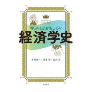 【送料無料】[本/雑誌]/学ぶほどおもしろい経済学史/木村雄一/著 瀬尾崇/著 益永淳/著｜ネオウィング Yahoo!店