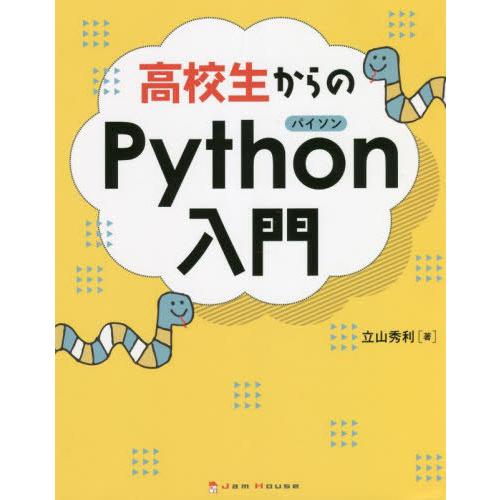 【送料無料】[本/雑誌]/高校生からのPython入門/立山秀利/著