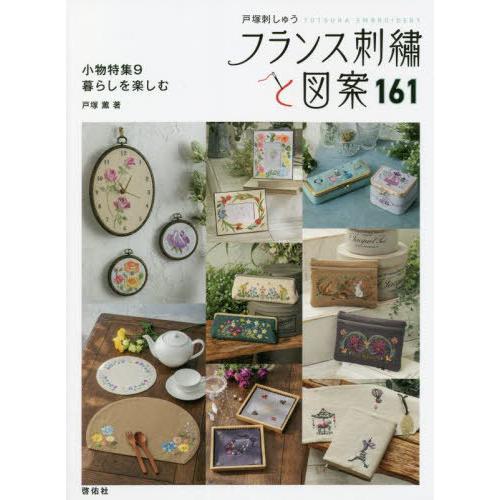 【送料無料】[本/雑誌]/フランス刺繍と図案 161 (TOTSUKA)/戸塚薫/著