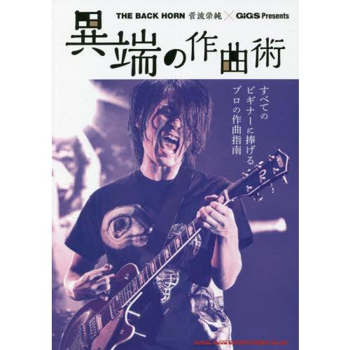 【送料無料】[本/雑誌]/異端の作曲術 THE BACK HORN菅波栄純×GiGS Present...