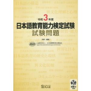 [本/雑誌]/日本語教育能力検定試験 試験問題 令和3年度/日本国際教育支援協会/著作・編集