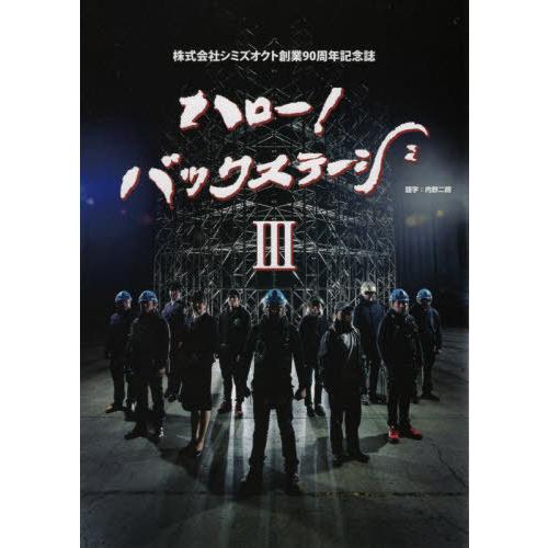 [本/雑誌]/ハロー!バックステージ   3/シミズオクト常務会