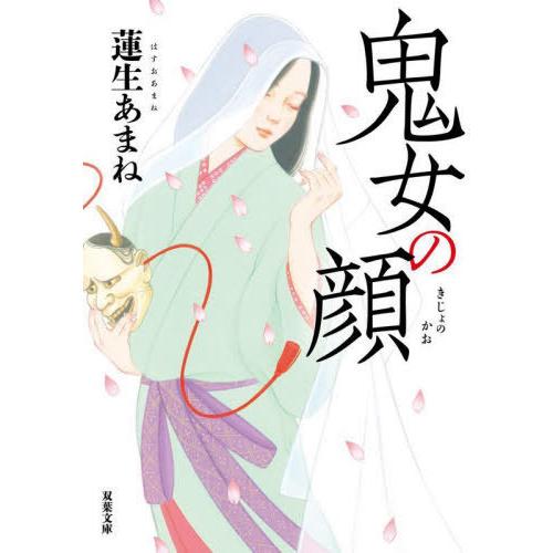 [本/雑誌]/鬼女の顔 (双葉文庫)/蓮生あまね/著